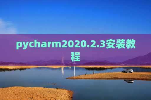 pycharm2020.2.3安装教程 pycharm2020.2.3安装教程